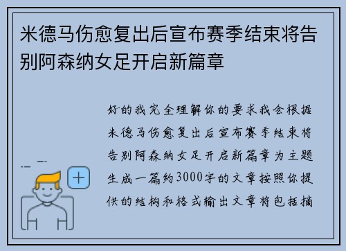 米德马伤愈复出后宣布赛季结束将告别阿森纳女足开启新篇章