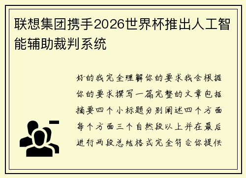 联想集团携手2026世界杯推出人工智能辅助裁判系统