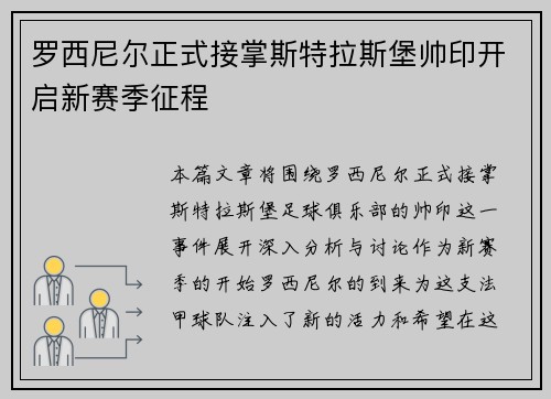 罗西尼尔正式接掌斯特拉斯堡帅印开启新赛季征程