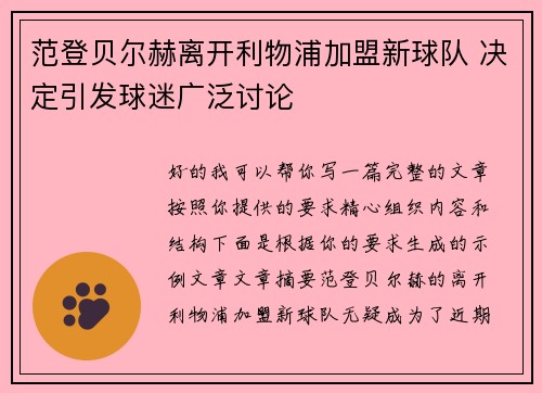 范登贝尔赫离开利物浦加盟新球队 决定引发球迷广泛讨论