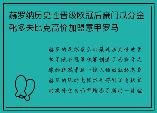 赫罗纳历史性晋级欧冠后豪门瓜分金靴多夫比克高价加盟意甲罗马