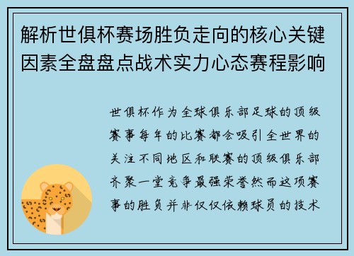 解析世俱杯赛场胜负走向的核心关键因素全盘盘点战术实力心态赛程影响