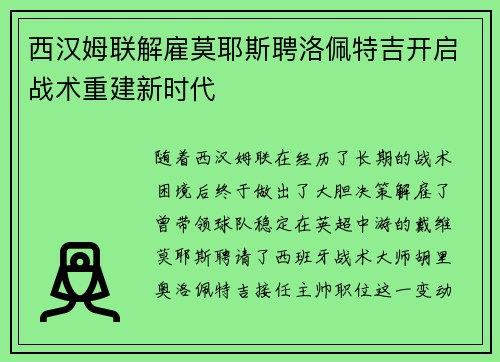 西汉姆联解雇莫耶斯聘洛佩特吉开启战术重建新时代