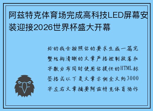 阿兹特克体育场完成高科技LED屏幕安装迎接2026世界杯盛大开幕