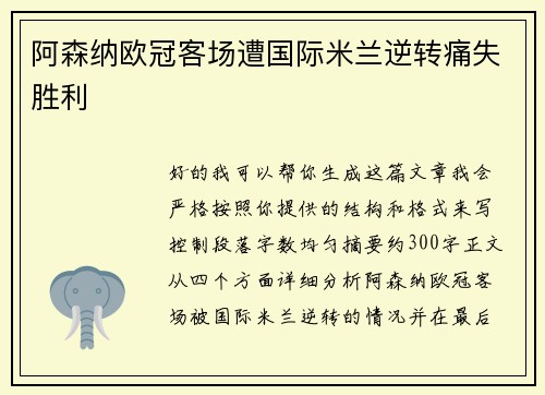 阿森纳欧冠客场遭国际米兰逆转痛失胜利