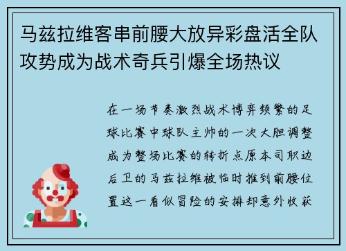 马兹拉维客串前腰大放异彩盘活全队攻势成为战术奇兵引爆全场热议