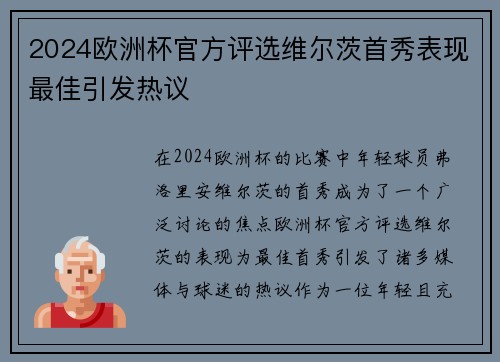 2024欧洲杯官方评选维尔茨首秀表现最佳引发热议