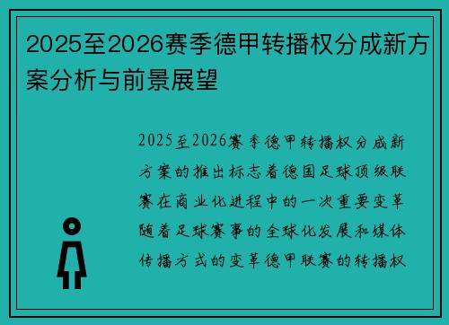 2025至2026赛季德甲转播权分成新方案分析与前景展望