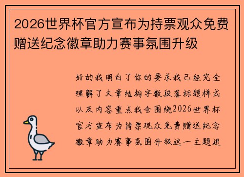 2026世界杯官方宣布为持票观众免费赠送纪念徽章助力赛事氛围升级