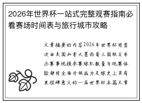 2026年世界杯一站式完整观赛指南必看赛场时间表与旅行城市攻略