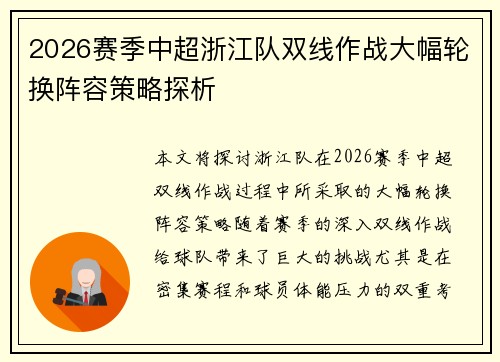 2026赛季中超浙江队双线作战大幅轮换阵容策略探析