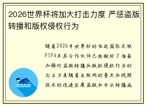2026世界杯将加大打击力度 严惩盗版转播和版权侵权行为