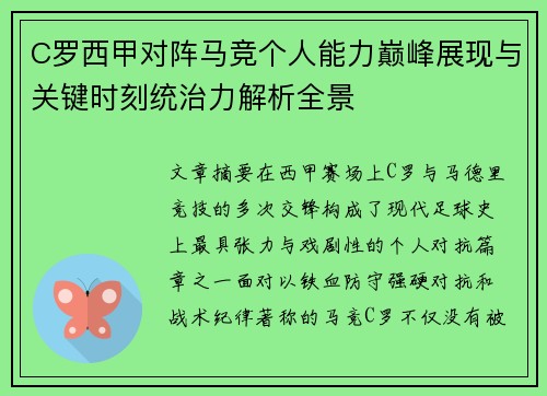 C罗西甲对阵马竞个人能力巅峰展现与关键时刻统治力解析全景