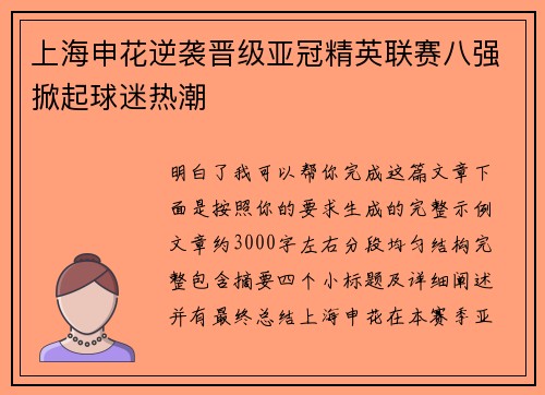 上海申花逆袭晋级亚冠精英联赛八强掀起球迷热潮