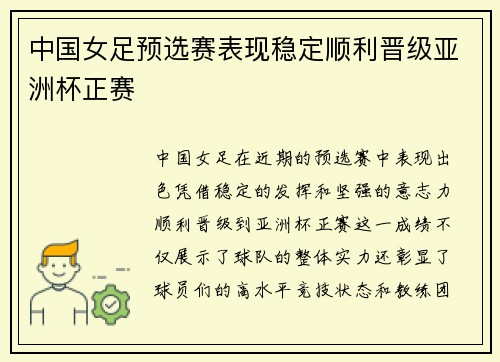 中国女足预选赛表现稳定顺利晋级亚洲杯正赛 中国女足预选赛表现稳定顺利晋级亚洲杯正赛
