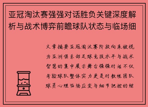 亚冠淘汰赛强强对话胜负关键深度解析与战术博弈前瞻球队状态与临场细节