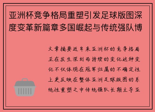 亚洲杯竞争格局重塑引发足球版图深度变革新篇章多国崛起与传统强队博弈升级
