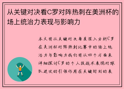 从关键对决看C罗对阵热刺在美洲杯的场上统治力表现与影响力