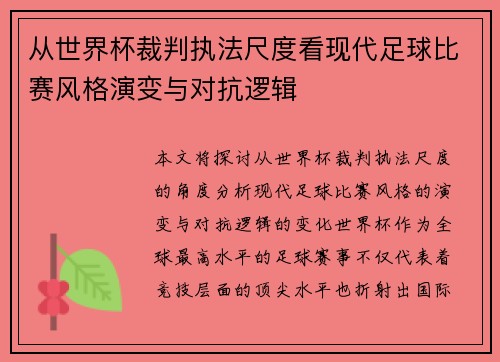 从世界杯裁判执法尺度看现代足球比赛风格演变与对抗逻辑