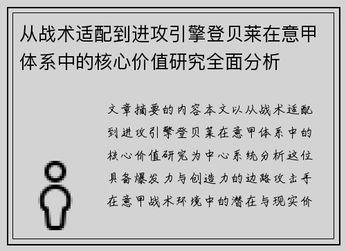 从战术适配到进攻引擎登贝莱在意甲体系中的核心价值研究全面分析