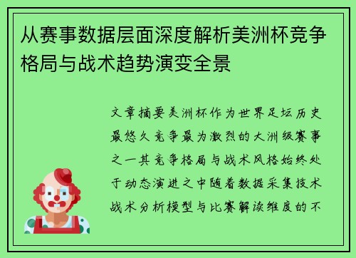 从赛事数据层面深度解析美洲杯竞争格局与战术趋势演变全景