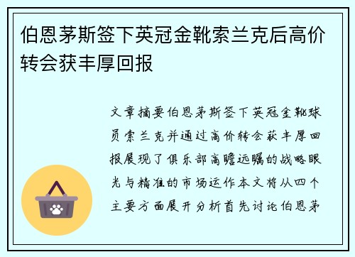 伯恩茅斯签下英冠金靴索兰克后高价转会获丰厚回报