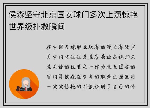 侯森坚守北京国安球门多次上演惊艳世界级扑救瞬间