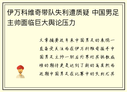伊万科维奇带队失利遭质疑 中国男足主帅面临巨大舆论压力 伊万科维奇带队失利遭质疑 中国男足主帅面临巨大舆论压力