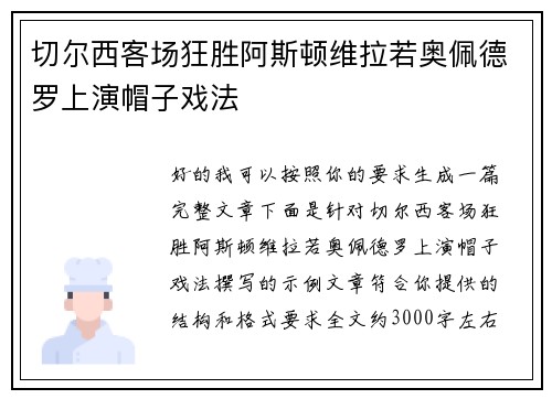 切尔西客场狂胜阿斯顿维拉若奥佩德罗上演帽子戏法