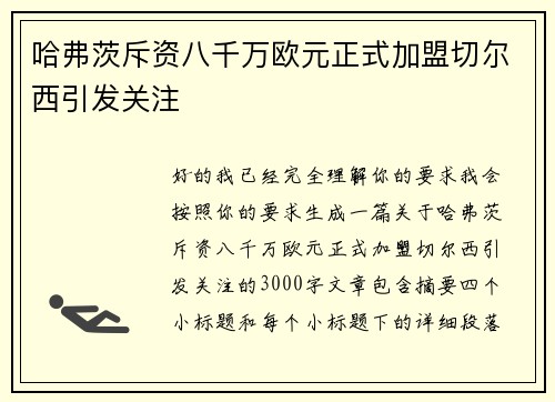 哈弗茨斥资八千万欧元正式加盟切尔西引发关注