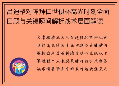 吕迪格对阵拜仁世俱杯高光时刻全面回顾与关键瞬间解析战术层面解读