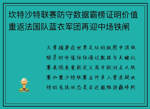 坎特沙特联赛防守数据霸榜证明价值重返法国队蓝衣军团再迎中场铁闸