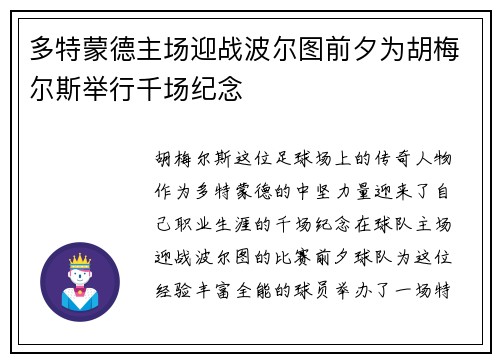 多特蒙德主场迎战波尔图前夕为胡梅尔斯举行千场纪念
