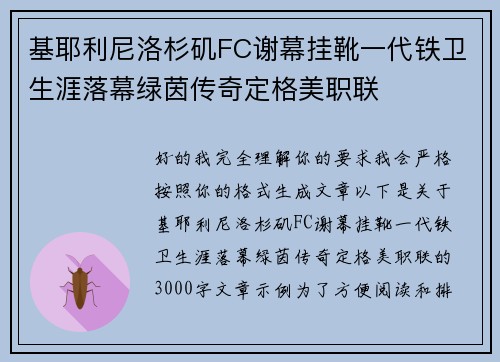 基耶利尼洛杉矶FC谢幕挂靴一代铁卫生涯落幕绿茵传奇定格美职联
