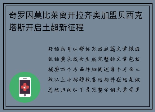 奇罗因莫比莱离开拉齐奥加盟贝西克塔斯开启土超新征程