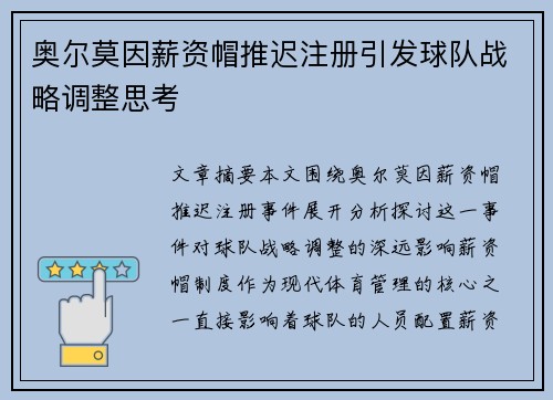 奥尔莫因薪资帽推迟注册引发球队战略调整思考 奥尔莫因薪资帽推迟注册引发球队战略调整思考