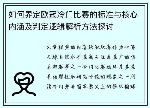 如何界定欧冠冷门比赛的标准与核心内涵及判定逻辑解析方法探讨