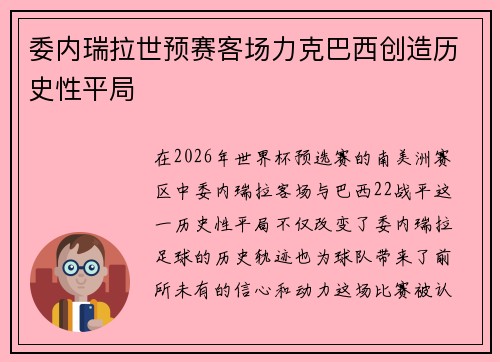 委内瑞拉世预赛客场力克巴西创造历史性平局