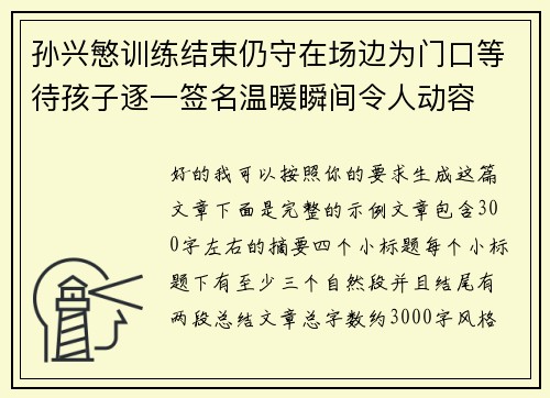 孙兴慜训练结束仍守在场边为门口等待孩子逐一签名温暖瞬间令人动容