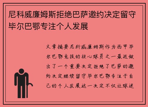 尼科威廉姆斯拒绝巴萨邀约决定留守毕尔巴鄂专注个人发展 尼科威廉姆斯拒绝巴萨邀约决定留守毕尔巴鄂专注个人发展