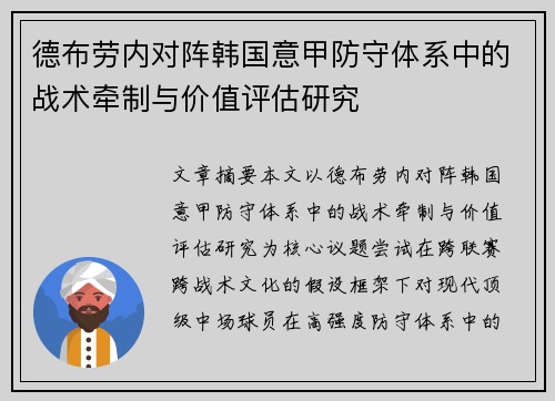 德布劳内对阵韩国意甲防守体系中的战术牵制与价值评估研究