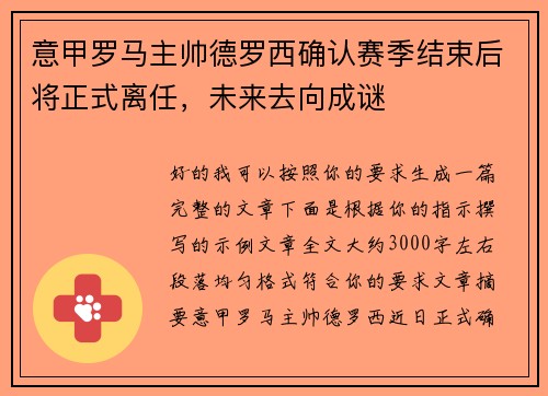 意甲罗马主帅德罗西确认赛季结束后将正式离任，未来去向成谜