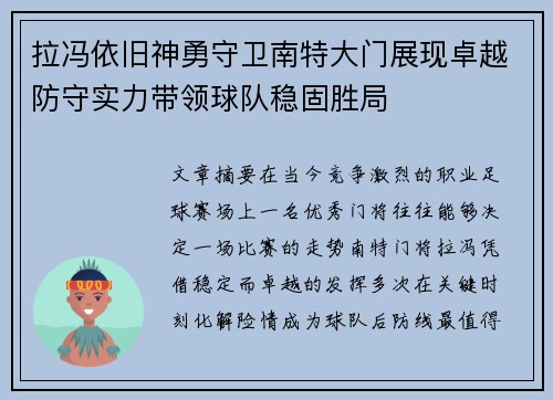 拉冯依旧神勇守卫南特大门展现卓越防守实力带领球队稳固胜局