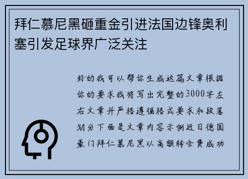 拜仁慕尼黑砸重金引进法国边锋奥利塞引发足球界广泛关注 拜仁慕尼黑砸重金引进法国边锋奥利塞引发足球界广泛关注