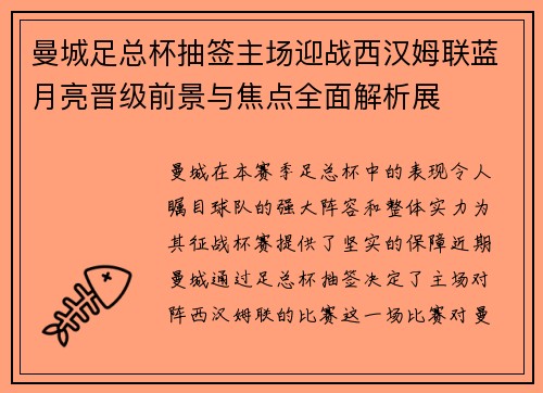 曼城足总杯抽签主场迎战西汉姆联蓝月亮晋级前景与焦点全面解析展