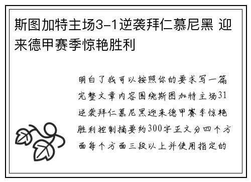 斯图加特主场3-1逆袭拜仁慕尼黑 迎来德甲赛季惊艳胜利