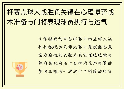 杯赛点球大战胜负关键在心理博弈战术准备与门将表现球员执行与运气