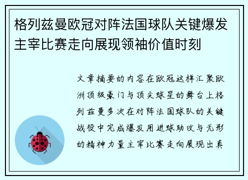 格列兹曼欧冠对阵法国球队关键爆发主宰比赛走向展现领袖价值时刻