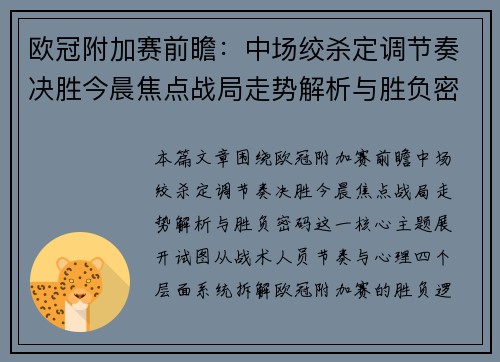 欧冠附加赛前瞻：中场绞杀定调节奏决胜今晨焦点战局走势解析与胜负密码
