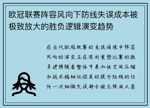 欧冠联赛阵容风向下防线失误成本被极致放大的胜负逻辑演变趋势